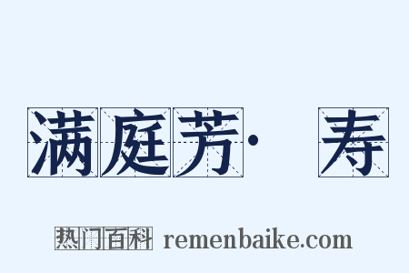 满庭芳·寿是什么意思的图片